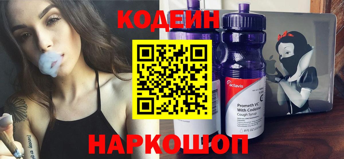 Кодеиновый сироп Lean Purple Drank  Вход с VPN  Codein напиток Lean (лин)  Канаш 